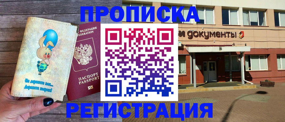 прописка для работы в Шелехове